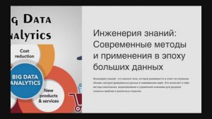 Мамонов Никита Александрович «Инженерия знаний в эпоху больших данных»