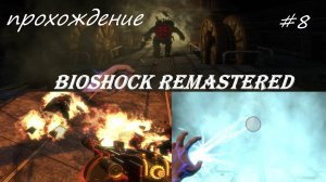 BioShock Remastered, прохождение, серия №8