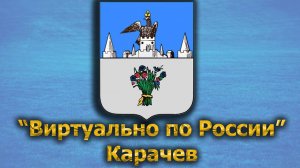 Виртуально по России. 383.  город Карачев