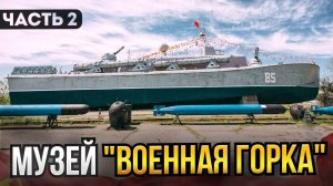 Музей "Военная горка" город Темрюк. БОЛЬШОЙ обзор . Часть 2 (Морская техника и самолеты)