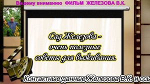 Сад Железова - очень полезные советы для выживания.