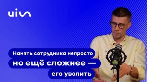 Нанять сотрудника бывает непросто, но ещё сложнее — его уволить