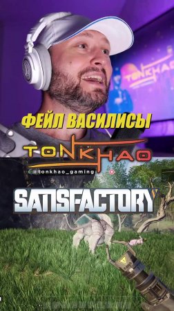 Фейл Василисы | Satisfactory | Стримы на @tonkhao_gaming | #tonkhao #намбауан