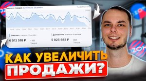 Как увеличить продажи на озон? Что влияет на продажи?