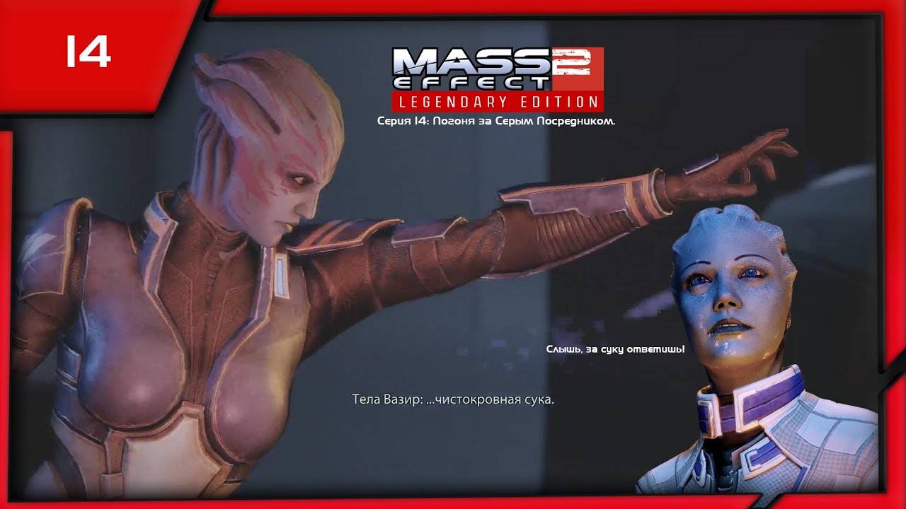 MASS EFFECT 2 LEGENDARY EDITION. ЭПИЗОД 14 ПОГОНЯ ЗА СЕРЫМ ПОСРЕДНИКОМ.