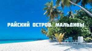 Путешествие  на Мальдивы 🇲🇻. Остров Фихалхохи