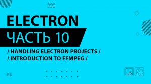 Electron - 010 - Handling Electron Projects - Introduction to FFMPEG