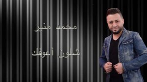 Mohamad Mounir - Shlon Aaufak | محمد منير - شلون أعوفك