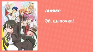 Эй, цыпочка! 1 серия (аниме-сериал, 2011)