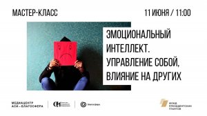 Мастер-класс «Эмоциональный интеллект. Управление собой, влияние на других»