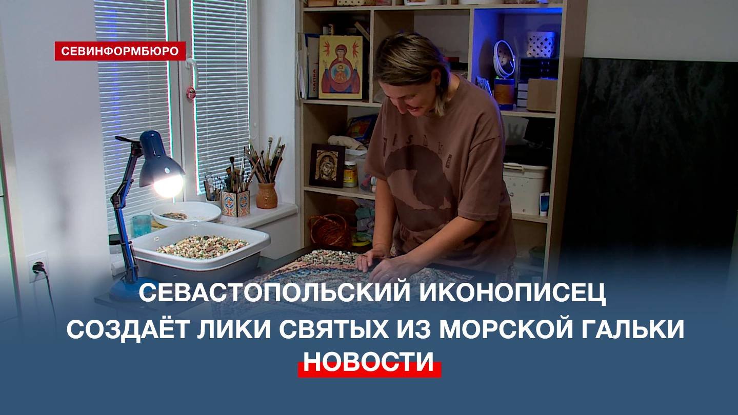 Севастопольский иконописец создаёт лики святых из морской гальки