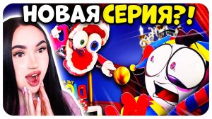 🎪 НОВАЯ 2 СЕРИЯ УДИВИТЕЛЬНЫЙ ЦИФРОВОЙ ЦИРК!😻 ТРЕЙЛЕР | Реакция