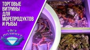 Торговые витрины для морепродуктов и рыбы.