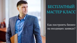 Как построить бизнес на входящих заявках?