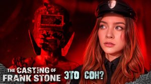 ЭТО ВСЕ СОН? ► The Casting of Frank Stone #2