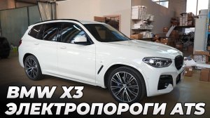 BMW X3 G01 - Установка электропорогов ATS