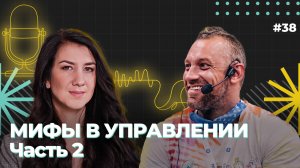 Мифы в управлении. Часть 2, Виталий Шароватов