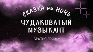 "Чудаковатый музыкант" БРАТЬЯ ГРИММ | Сказка на ночь