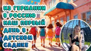 Первый День в Русском Детском Садике: Первые Впечатления