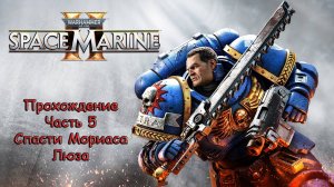 Warhammer 40000 Space Marine 2 - Прохождение - Часть 5 - Спасти Мориаса Люза! Встреча с еретиками!