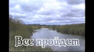 Все пройдет