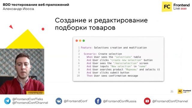 BDD-тестирование веб-приложений / Александр Иосса (Diginavis)