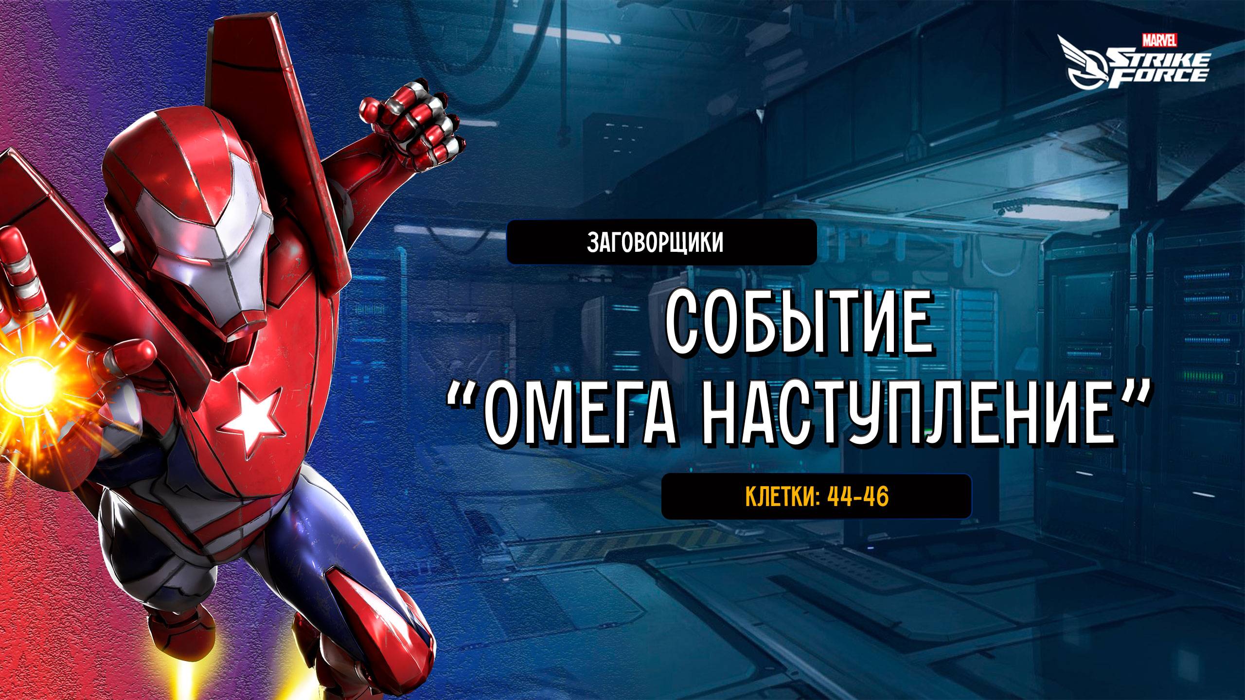 MARVEL Strike Force | Событие: Омега-Наступление | Клетки (44-46)