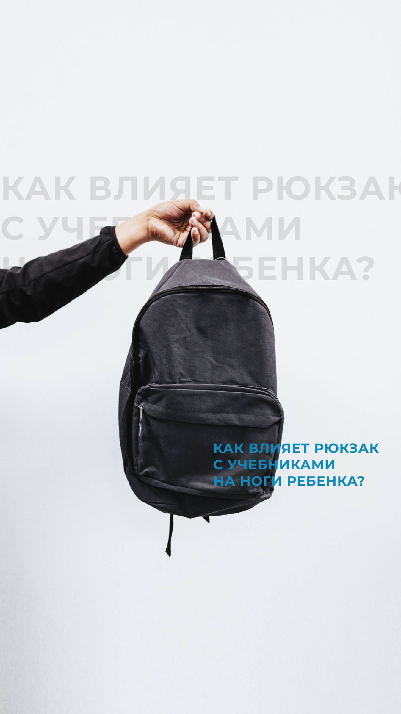Как влияет рюкзак с учебниками на ноги ребенка?