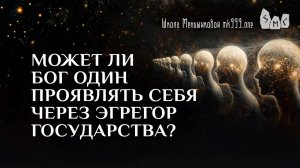 Может ли бог Один проявлять себя через эгрегор государства