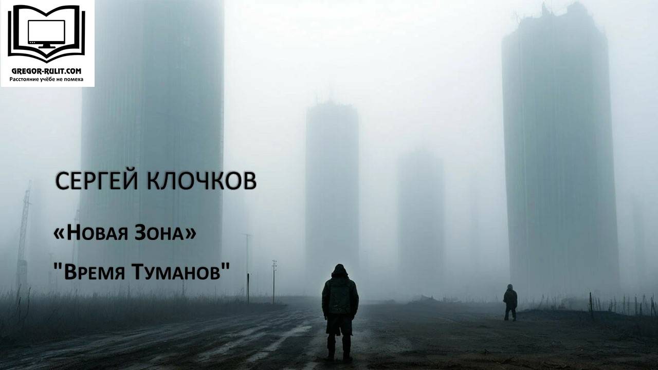 Сергей Клочков "Новая Зона. Время туманов"