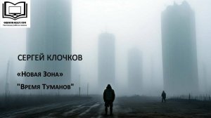 Сергей Клочков "Новая Зона. Время туманов"