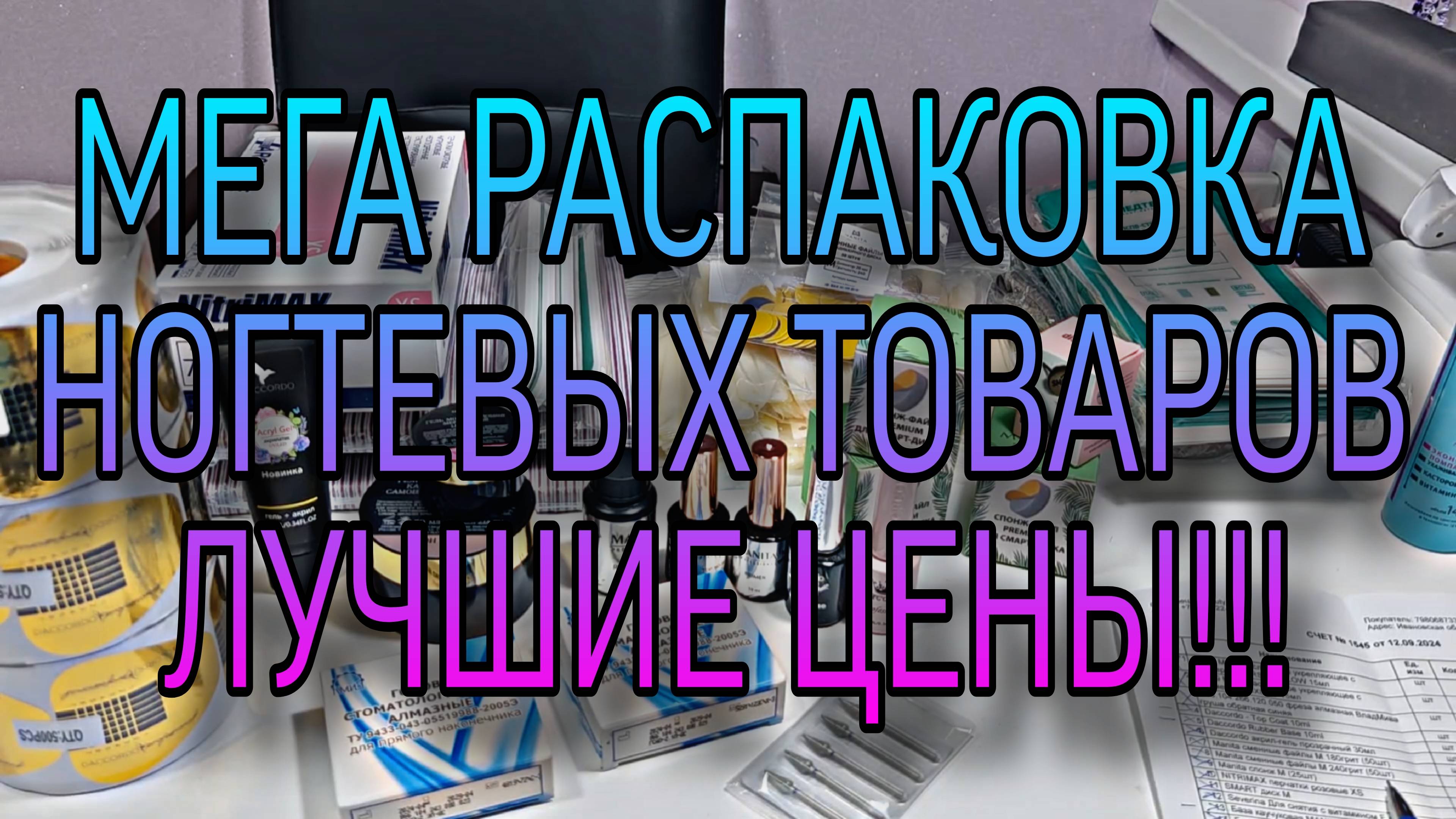 МЕГА РАСПАКОВКА ногтевых товаров. Самые низкие цены. Маникюр оптом, Любимый Василёк и др. смотреть онлайн