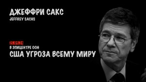 В эпицентре ООН. США гроза всему миру | Джеффри Сакс | Jeffrey Sachs