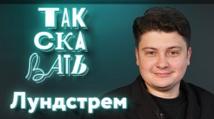 ТАК СКАЗАТЬ: Лундстрем – о вопросах Путину, перегибах на местах, перемирии и конфликтах патриотов