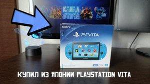 Купил из Японии новую PS VITA