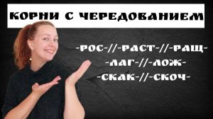 Корни с чередованием. Последний согласный корня -лаг-лож-/-рос-//-раст-//-ращ-//-скак-//-скоч-