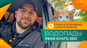 ВОДОПАДЫ реки КУАГО весной! Как добраться на машине? МАРШРУТ. Активный ОТДЫХ в Геленджике 2021.