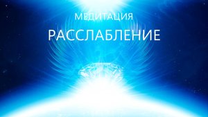 Медитации Расслабление (аутогенная тренировка)
