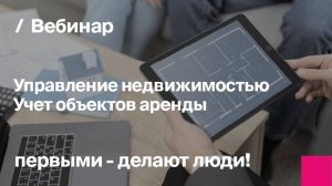 Управление недвижимостью. Учет объектов аренды | Обзор функционала БИТ.СТРОИТЕЛЬСТВО/Аренда