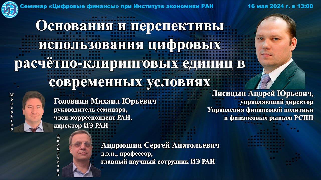 125_Семинар «Цифровые финансы» при ИЭ РАН 16 05 2024—Доклад А Ю Лисицына