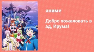 Добро пожаловать в ад, Ирума! 1 сезон 14 серия (аниме-сериал, 2019)