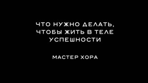 ХОРА КЭМП 2021 – 6. Что нужно делать, чтобы жить в теле успешности