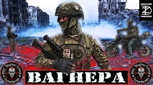 "ВАГНЕРА". ФИЛЬМ ДМИТРИЯ ЗИМЕНКИНА