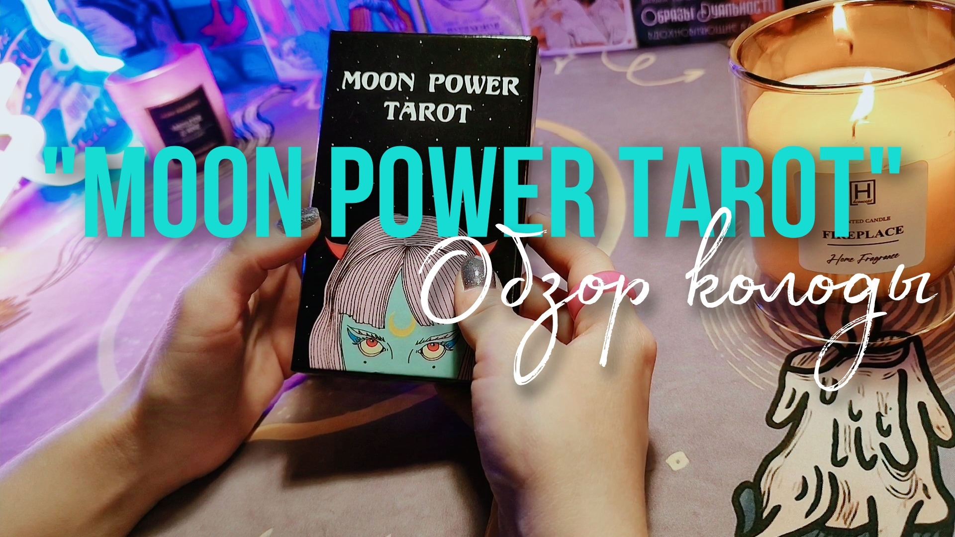 "MOON POWER TAROT". Обзор колоды с AliExpress