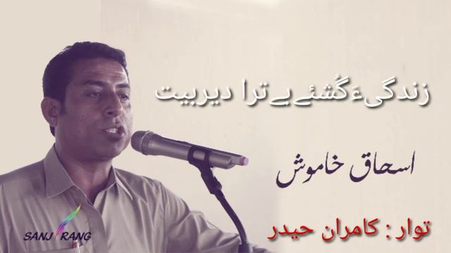 Tou Salamat Bibay | Balochi Lachcha | Ishaque Khamosh | Sanj Rang смотреть онлайн