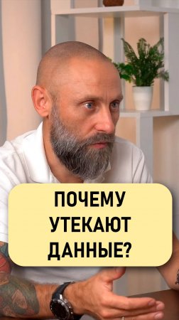 Роман Подкопаев: Почему утекают данные?