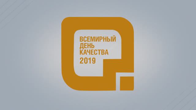 Всемирный день качества - 2019