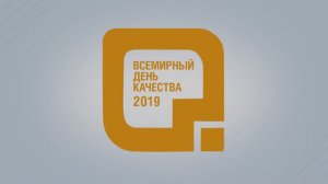 Всемирный день качества - 2019