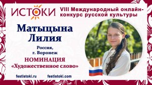 Матыцына Лилия, 14 лет. Россия, г. Воронеж. "Кокетка и пчела"