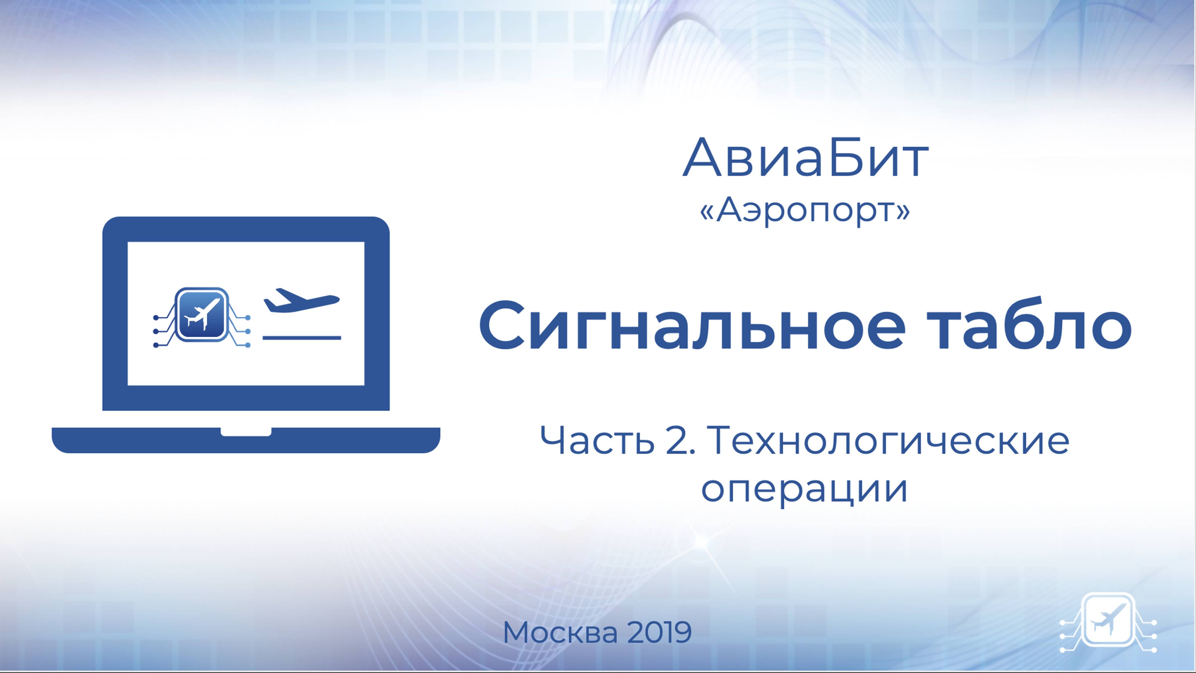 Аэропорт. Сигнальное табло. Часть 2 - Технологические операции